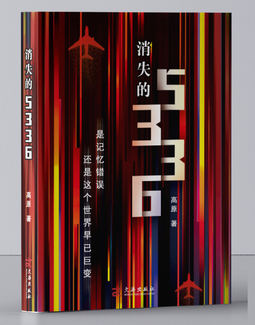 《消失的5336》 高原