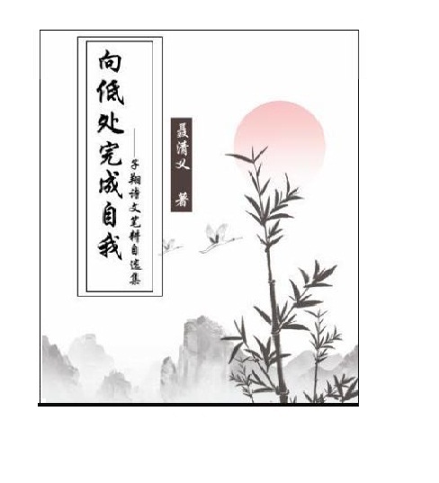 向低处完成自我