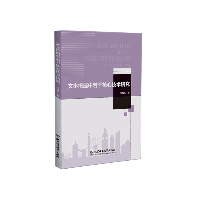 弘图出书-《文本挖掘中若干核心技术研究》