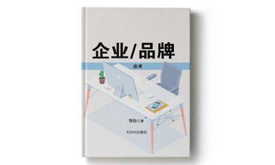 企业/品牌 出书